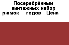 Посеребрённый винтажных набор рюмок 40 годов › Цена ­ 5 000 - Алтайский край, Барнаул г. Коллекционирование и антиквариат » Аксессуары   